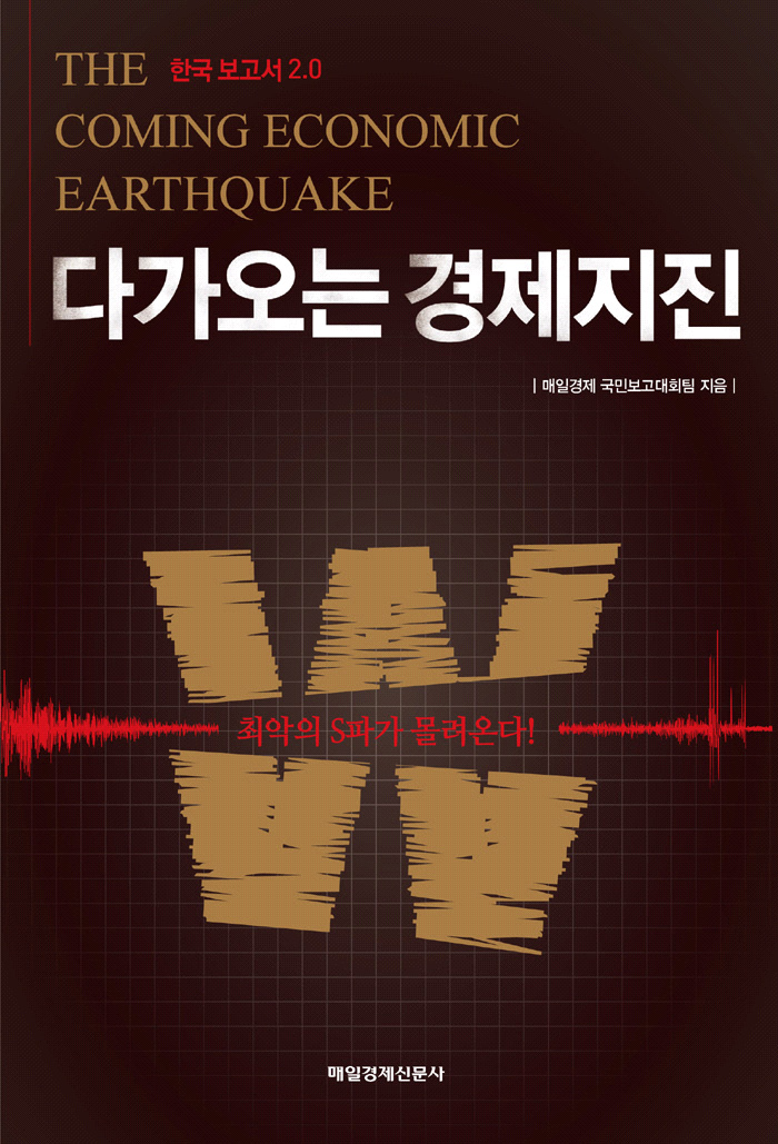 곧 불어닥칠 장기 저성장에 대비하라 다가오는 경제지진: 한국 보고서 2.