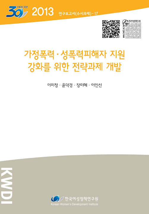 정보마당2 성매매 관련 연구보고서(2013년)* * 1. 가정폭력 성폭력피해자 지원 강화를 위한 전략과제 개발 연 구 자 이미정 윤덕경 장미혜 이인선 발행기관 한국여성정책연구원 발 행 일 2013.