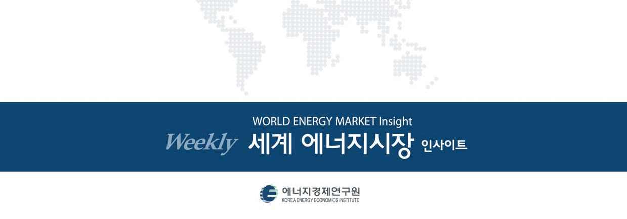 주요 단신 WORLD ENERGY MARKET Insight