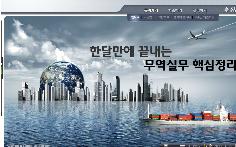 명 한달만에 끝내는 무역실무 핵 심리 분류 학습시간 30 학습시 30 Concept \150,000 무역업체 및 유관기관 실무자 무역업체 취업/창업준비자 무역에 관심있는 일반인/대학생 제작년도 2011 무역실무 기본필수 - 다양한 결제방식 그에 따른 당사자별 위험요소에 대해 이해하여 거래의 안성 효율성 확보방법 학습 - 무역에서의 계약 파트를 심층적으로