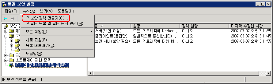 3. IPSEC IPSEC(인터넷 프로토콜 보안)을 이용한 필터링은 InBound와 OutBound 되는 패킷 모두에 대해서 제어가 가능하므로, 서버관리자도 모르는 사이에 자신의 서버가 다른 서버를 공격하는데 이용되는 것을 방지할 수 있다. 액티브 디렉토리로 바꾼 사용자는 로컬 보안 정책(secpol.msc)및 도메인 보안정책(dompol.