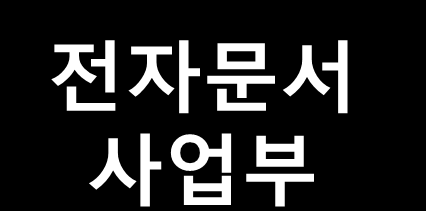 인터넷전자증명발급서비스 운영 등 전자문서솔루션사업을 영위하고 있습니다.