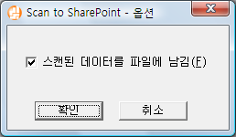 동작 (Windows 고객용 ) 3. [Scan to SharePoint] 설정을 변경합니다. ( 설정 변경이 불필요한 경우에 는, 순서 4. 로 진행합니다 ) 1. [ 애플리케이션의 설정 ] 버튼을 클릭합니다. [Scan to SharePoint - 옵션 ] 대화상자가 표시됩니다. 2. 설정을 변경합니다. [Scan to SharePoint - 옵션 ] 대화상자에 대한 보다 자세한 내용은, ScanSnap Manager 도움말을 참조해 주십시오.