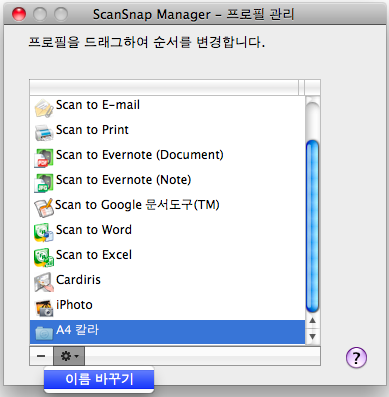 ScanSnap Manager 의 설정 (Mac OS 고객용 ) 프로필의 이름 바꾸기 1. ScanSnap Manager 메뉴에서 [ 프로필 관리 ] 를 선택합니다. ScanSnap Manager 메뉴에 대한 보다 자세한 내용은, "ScanSnap Manager 메뉴 " (228 페이지 ) 을 참조해 주십시오.