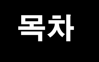 목차 빅데이타와 애플 Siri 음성인식 기술과 빅데이타 텍스트