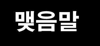 맺음말 음성언어기술 분야의 빅데이타 처리 중요성 사용자 log 데이터의 중요성 진입장벽, 산업/서비스/기술 생태계 점령 ETRI의