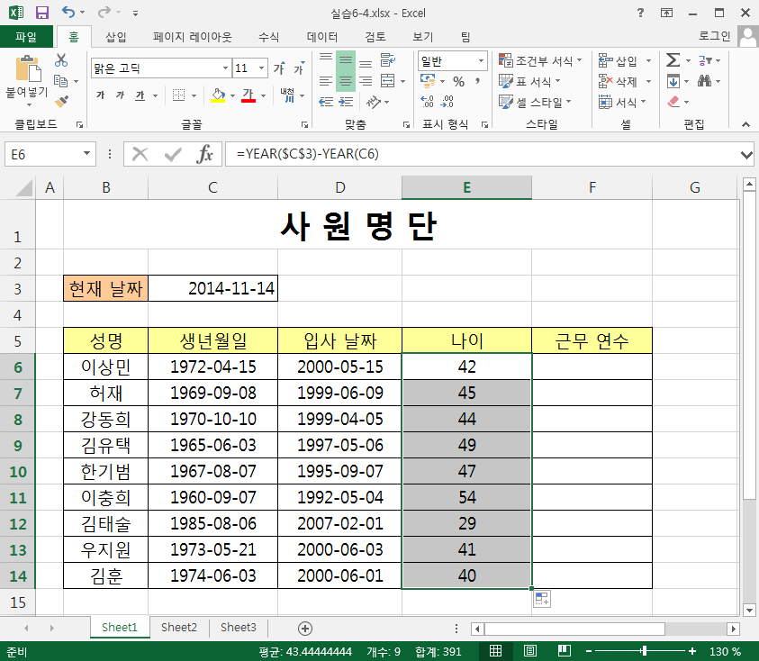 실습 6-4 날짜/시간 함수 이용하기 준비파일 : 실습6-4.xlsx 01 실습6-4.xlsx 파일을 열고 [C3] 셀에 =TODAY( ) 를 입력하면 현재 날짜가 표시된다. 02 현재 날짜와 생년월일을 이용하여 나이를 구하기 위해 [E6] 셀에 다음 함수식을 입력한 후 를 누른다.