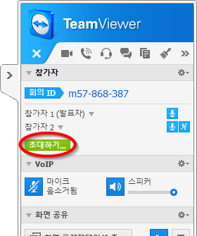 회의 TeamViewer 제어판이 열립니다(27 페이지 3.7 항 참조). 5. 참가자들을 초대하고 사용자의 화면을 전송하기 전에 추가적으로 조정합니다. 이미 시작된 회의에 참가자들을 초대하는 방법은 다음과 같습니다. 1. TeamViewer 제어판에 있는 참가자 위젯(28 페이지 3.7.2 항 참조)에서 초대하기... 버튼을 클릭하십시오. 2.
