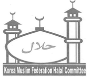 할랄 인증을 신뢰하여 교차 인증을 허용하 기도 하므로 국제적인 인지도가 있는 할랄 인증기관의 인증을 받는 것이 유리함 < 그림 5 > 세계 국가 및 기관의 할랄인증 마크 싱가포르 태 국