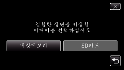 편집하기 이음새 없는 녹화로 녹화된 비디오 결합하기 7 보존하려는 미디어에 손끝을 댑니다 별개의 두 미디어에 비디오 녹화 메뉴의 이음새 없는 녹화 를 활성화하여 녹화한 비디오들은 하나의 비디오로 합칠 수 있습니다 이음새 없는 녹화 (A p 111) 1 비디오 모드를 선택합니다 8 예 에 손끝을 댑니다 2 q 에 손끝을 대서 재생 모드를 선택합니다 3