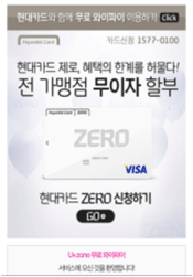 현대카드 Zero 홍보 캠페인 통합 모바일 캠페인 현대카드 Zero 홍보를 위한 모바일 광고 캠페인 디지털 배너, Air-Push, Wi-Fi 통합 캠페인 집행으로 카드 홍보 및 현대카드 페이지 연결 Air