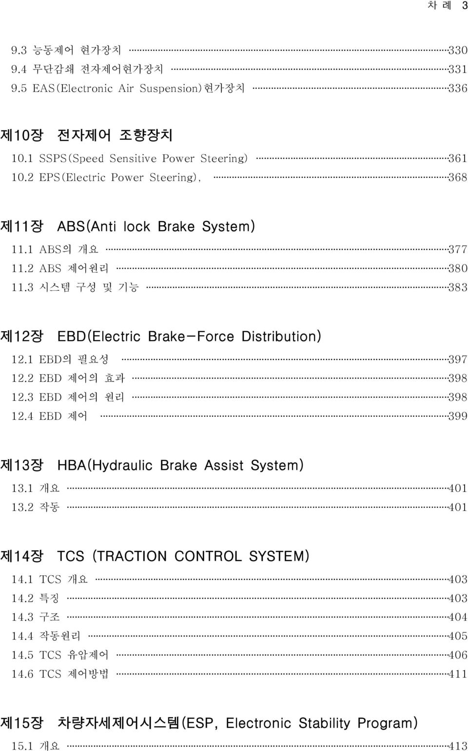 3 시스템 구성 및 기능 383 제12장 EBD(Electric Brake-Force Distribution) 12.1 EBD의 필요성 397 12.2 EBD 제어의 효과 398 12.3 EBD 제어의 원리 398 12.