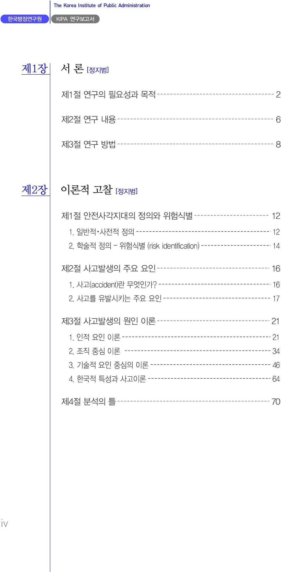 학술적 정의 위험식별 (risk identification) 14 제2절 사고발생의 주요 요인 16 1. 사고(accident)란 무엇인가? 16 2.