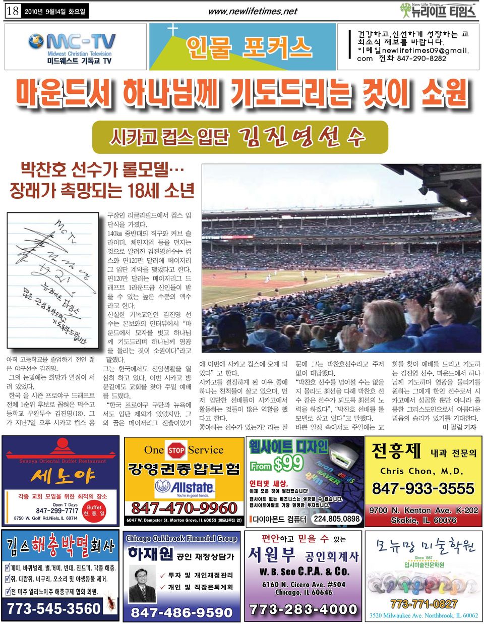 그 가 지난7일 오후 시카고 컵스 홈 구장인 리글리필드에서 컵스 입 단식을 가졌다. 140 중반대의 직구와 커브 슬 라이더. 체인지업 등을 던지는 것으로 알려진 김진영선수는 컵 스와 연120만 달러에 메이저리 그 입단 계약을 맺었다고 한다. 연120만 달러는 메이저리그 드 래프트 1라운드급 신인들이 받 을 수 있는 높은 수준의 액수 라고 한다.