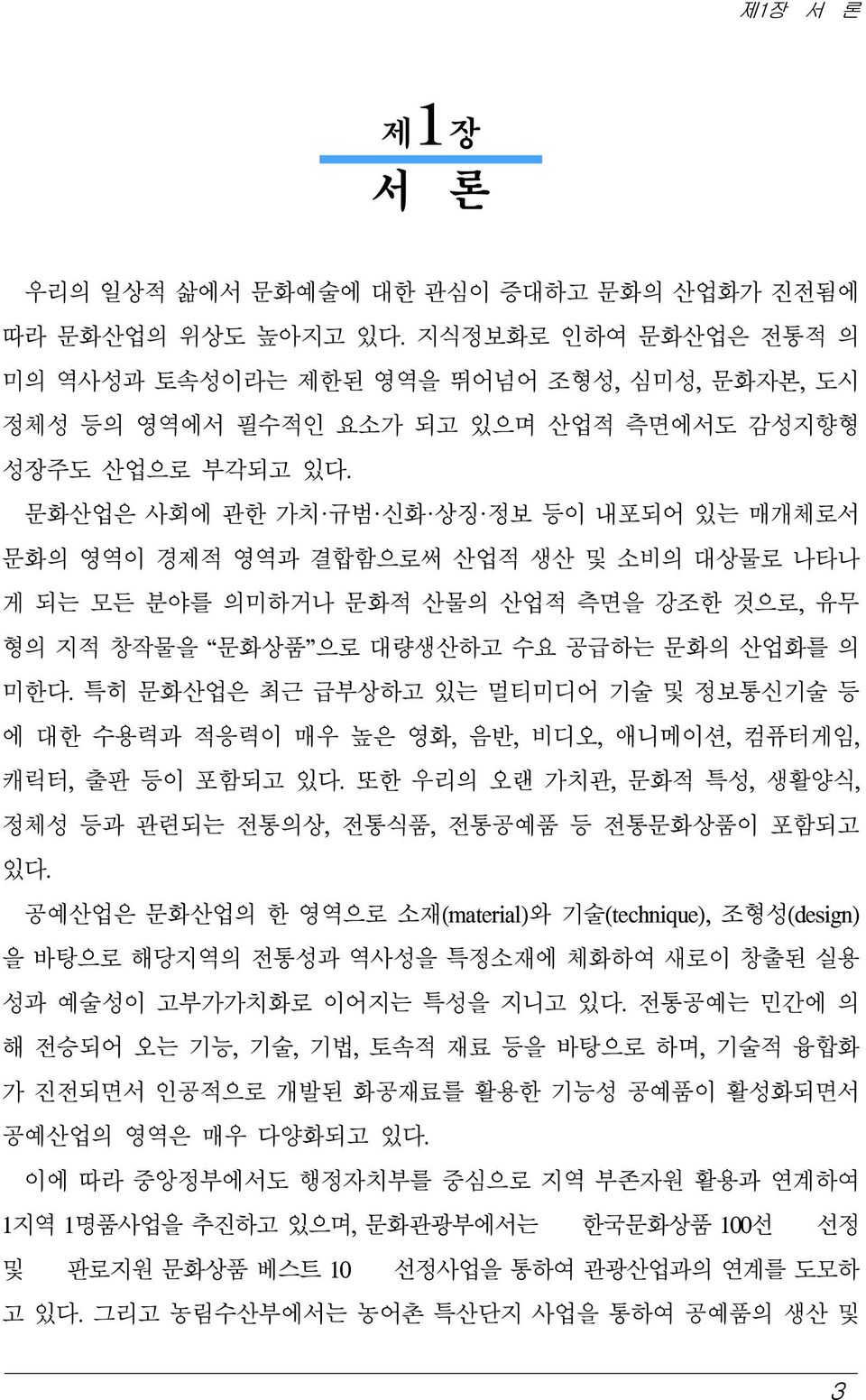 문화산업은 사회에 관한 가치 규범 신화 상징 정보 등이 내포되어 있는 매개체로서 문화의 영역이 경제적 영역과 결합함으로써 산업적 생산 및 소비의 대상물로 나타나 게 되는 모든 분야를 의미하거나 문화적 산물의 산업적 측면을 강조한 것으로, 유무 형의 지적 창작물을 문화상품 으로 대량생산하고 수요 공급하는 문화의 산업화를 의 미한다.