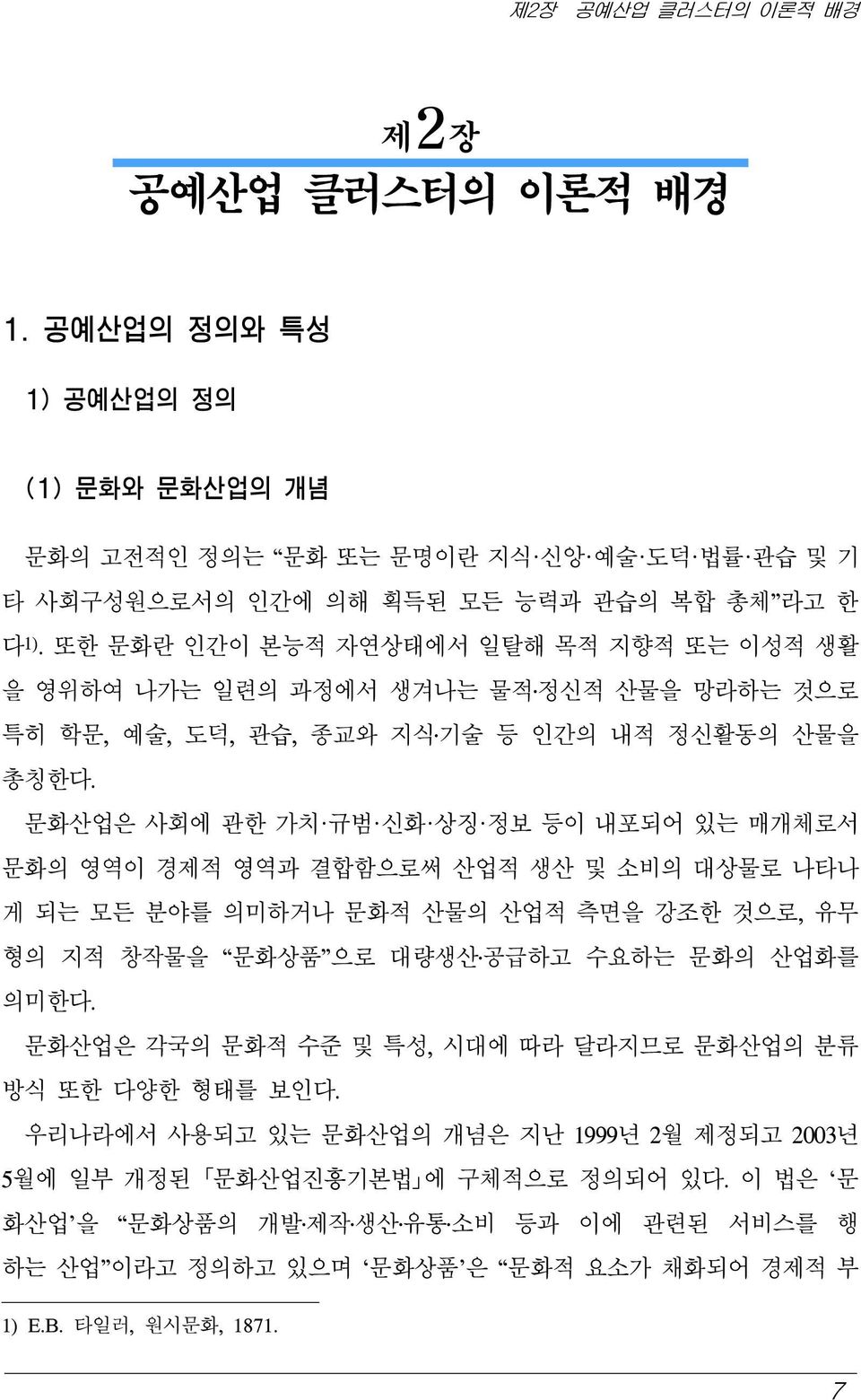 문화산업은 사회에 관한 가치 규범 신화 상징 정보 등이 내포되어 있는 매개체로서 문화의 영역이 경제적 영역과 결합함으로써 산업적 생산 및 소비의 대상물로 나타나 게 되는 모든 분야를 의미하거나 문화적 산물의 산업적 측면을 강조한 것으로, 유무 형의 지적 창작물을 문화상품 으로 대량생산 공급하고 수요하는 문화의 산업화를 의미한다.