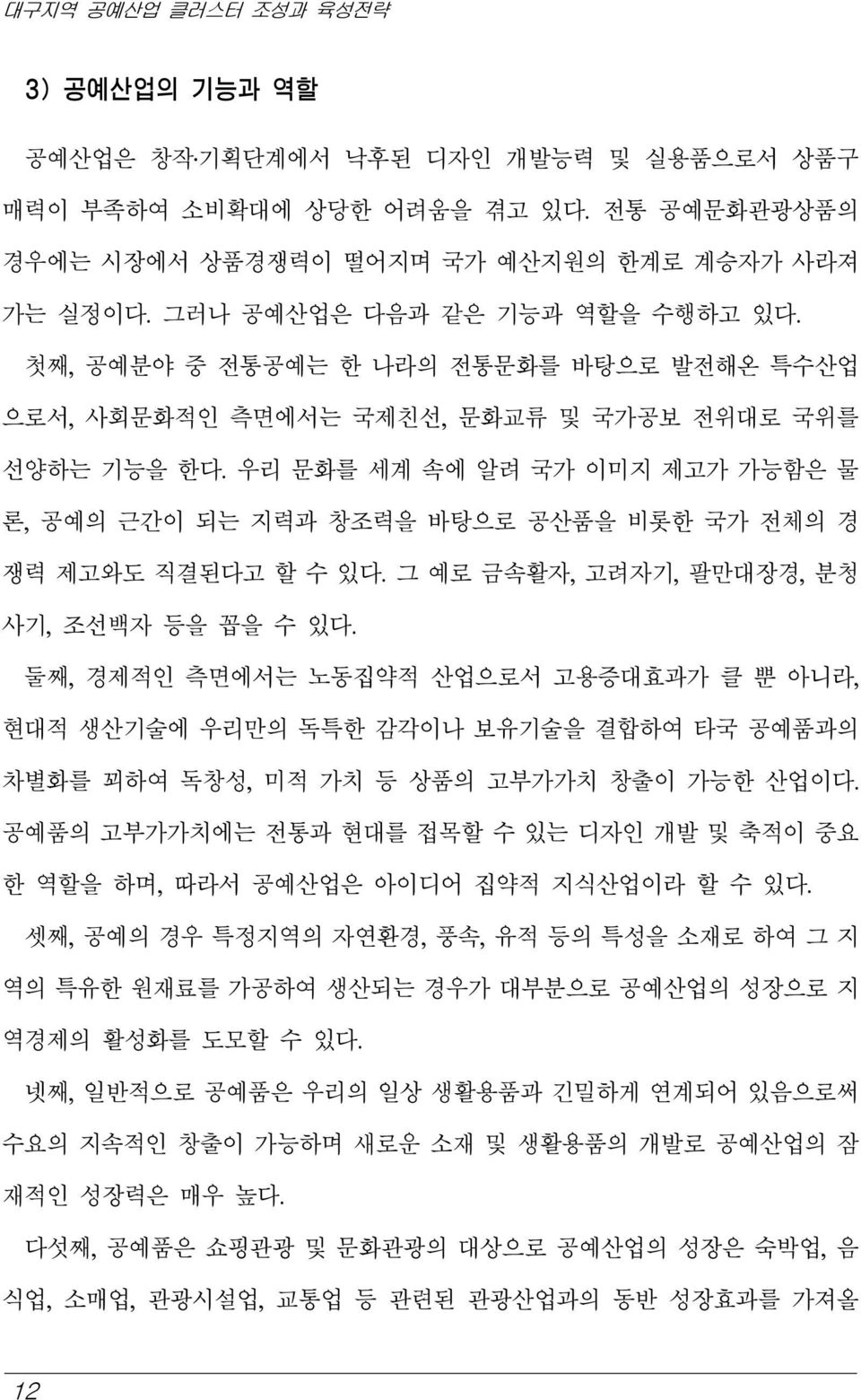 우리 문화를 세계 속에 알려 국가 이미지 제고가 가능함은 물 론, 공예의 근간이 되는 지력과 창조력을 바탕으로 공산품을 비롯한 국가 전체의 경 쟁력 제고와도 직결된다고 할 수 있다. 그 예로 금속활자, 고려자기, 팔만대장경, 분청 사기, 조선백자 등을 꼽을 수 있다.