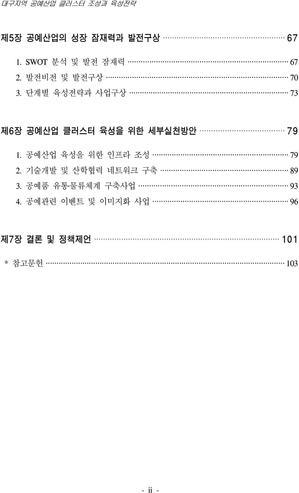 단계별 육성전략과 사업구상 73 제6장 공예산업 클러스터 육성을 위한 세부실천방안 79 1.