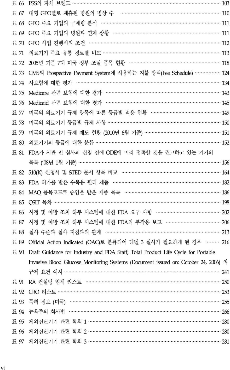 등급별 규제 사항 150 표 79 미국의 의료기기 규제 제도 현황 (2010년 6월 기준) 151 표 80 의료기기의 등급에 대한 분류 152 표 81 FDA가 시판 전 심사의 신청 전에 ODE에 미리 접촉할 것을 권고하고 있는 기기의 목록 ( 08년 1월 기준) 156 표 82 510(K) 신청서 및 STED 문서 항목 비교 164 표 83 FDA