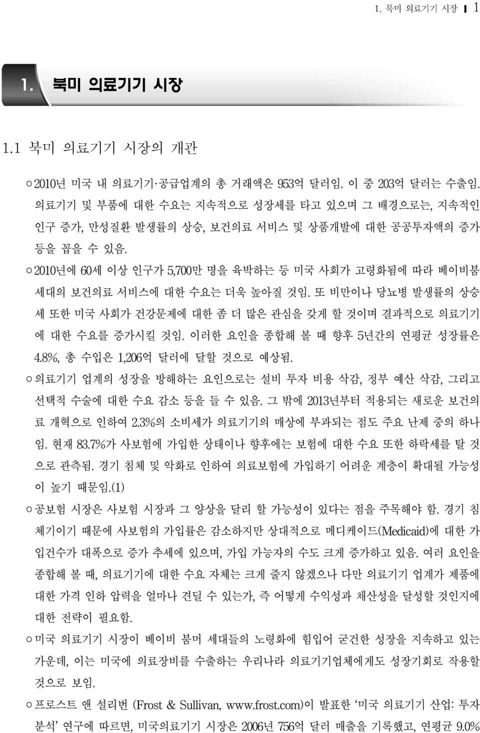 또 비만이나 당뇨병 발생률의 상승 세 또한 미국 사회가 건강문제에 대한 좀 더 많은 관심을 갖게 할 것이며 결과적으로 의료기기 에 대한 수요를 증가시킬 것임. 이러한 요인을 종합해 볼 때 향후 5년간의 연평균 성장률은 4.8%, 총 수입은 1,206억 달러에 달할 것으로 예상됨.