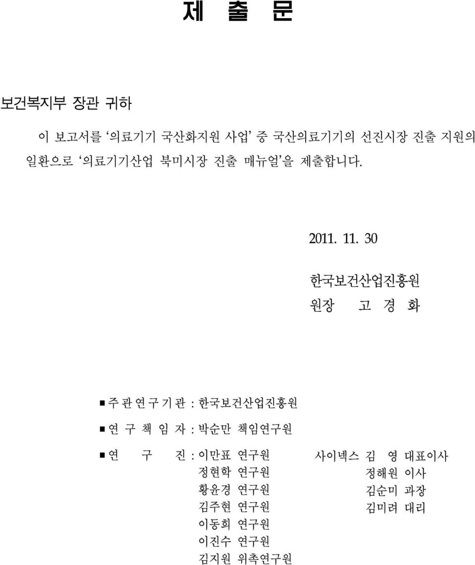 30 한국보건산업진흥원 원장 고 경 화 주 관 연 구 기 관 : 한국보건산업진흥원 연 구 책 임 자 : 박순만 책임연구원