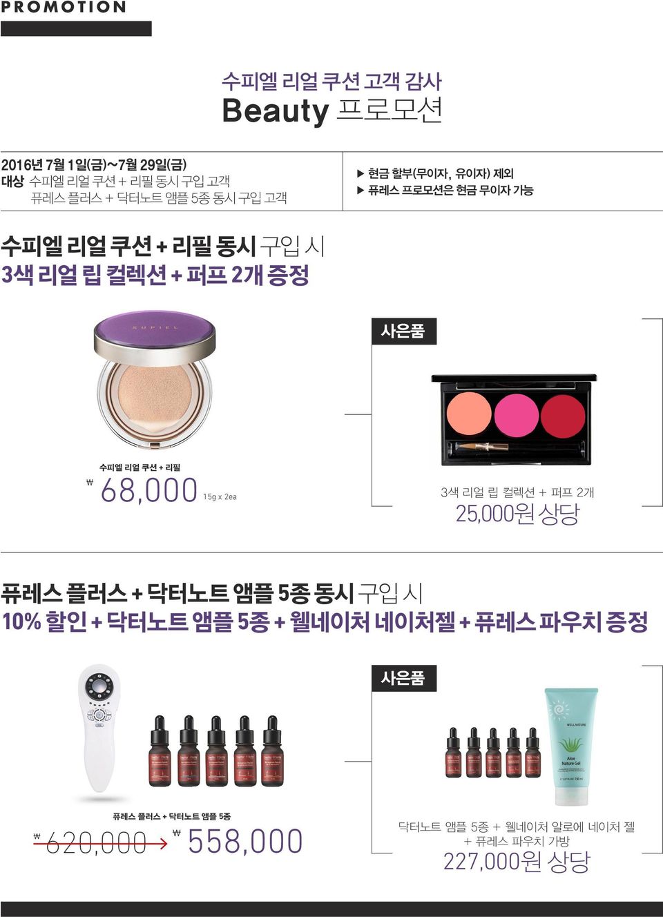 쿠션 + 리필 68,000 15g x 2ea 3색 리얼 립 컬렉션 + 퍼프 2개 25,000원 상당 퓨레스 플러스 + 닥터노트 앰플 5종 동시 구입 시 10% 할인 + 닥터노트 앰플 5종 +