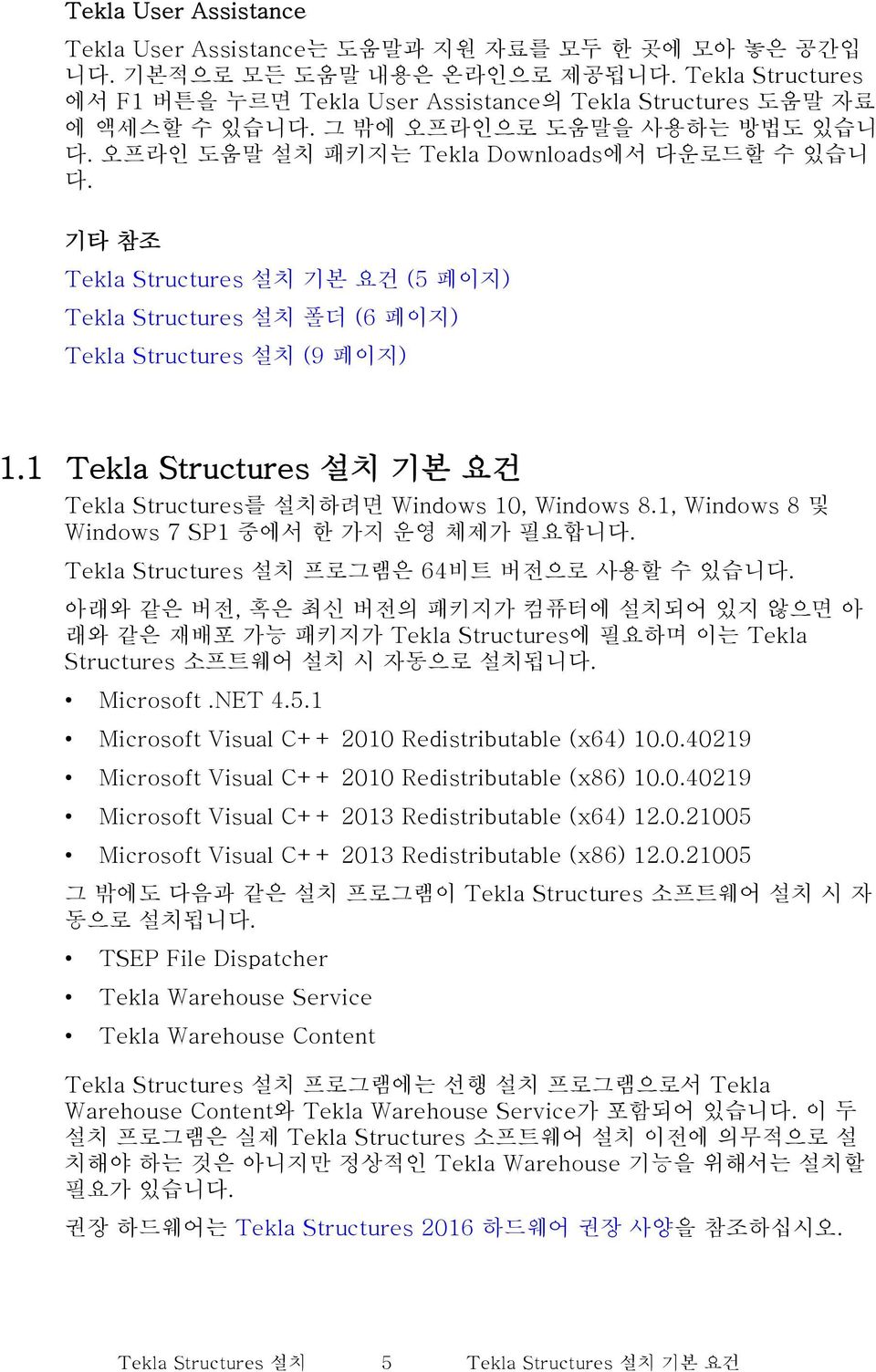 기타 참조 Tekla Structures 설치 기본 요건 (5 페이지) Tekla Structures 설치 폴더 (6 페이지) Tekla Structures 설치 (9 페이지) 1.1 Tekla Structures 설치 기본 요건 Tekla Structures를 설치하려면 Windows 10, Windows 8.