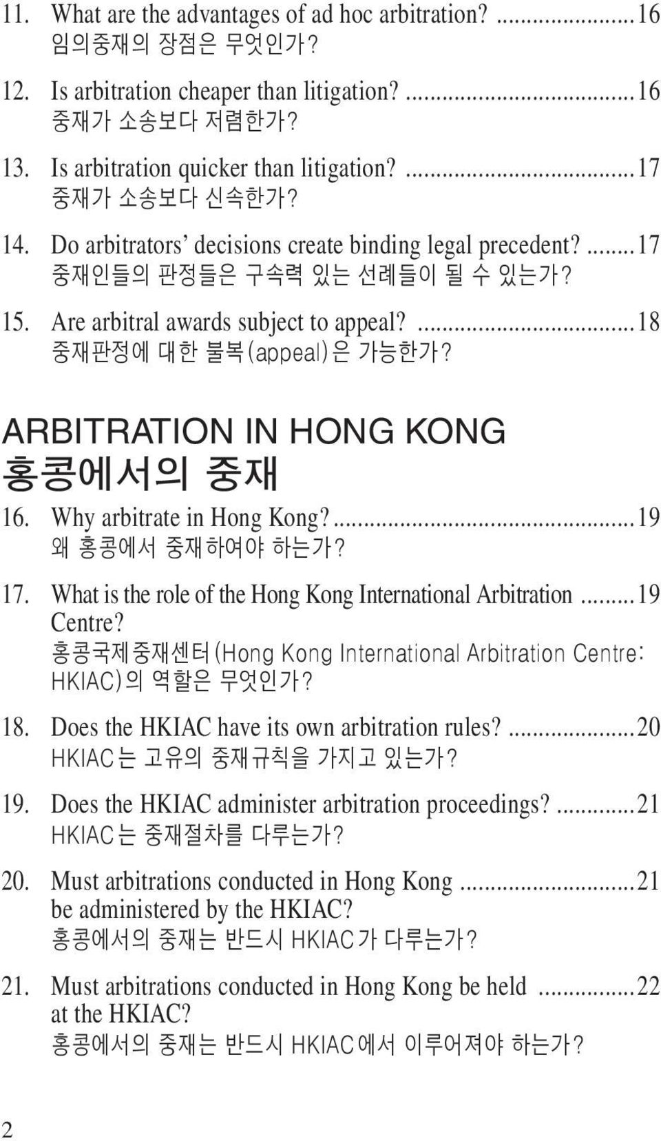 Arbitration in Hong Kong 홍콩에서의 중재 16. Why arbitrate in Hong Kong?...19 왜 홍콩에서 중재하여야 하는가? 17. What is the role of the Hong Kong International Arbitration...19 Centre?