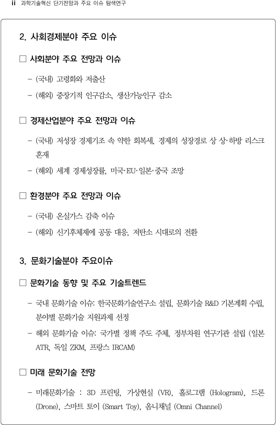 혼재 - (해외) 세계 경제성장률, 미국 EU 일본 중국 조망 환경분야 주요 전망과 이슈 - (국내) 온실가스 감축 이슈 - (해외) 신기후체제에 공동 대응, 저탄소 시대로의 전환 3.