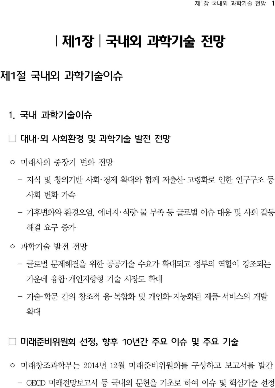 환경오염, 에너지 식량 물 부족 등 글로벌 이슈 대응 및 사회 갈등 해결 요구 증가 ㅇ 과학기술 발전 전망 - 글로벌 문제해결을 위한 공공기술 수요가 확대되고 정부의 역할이 강조되는 가운데 융합