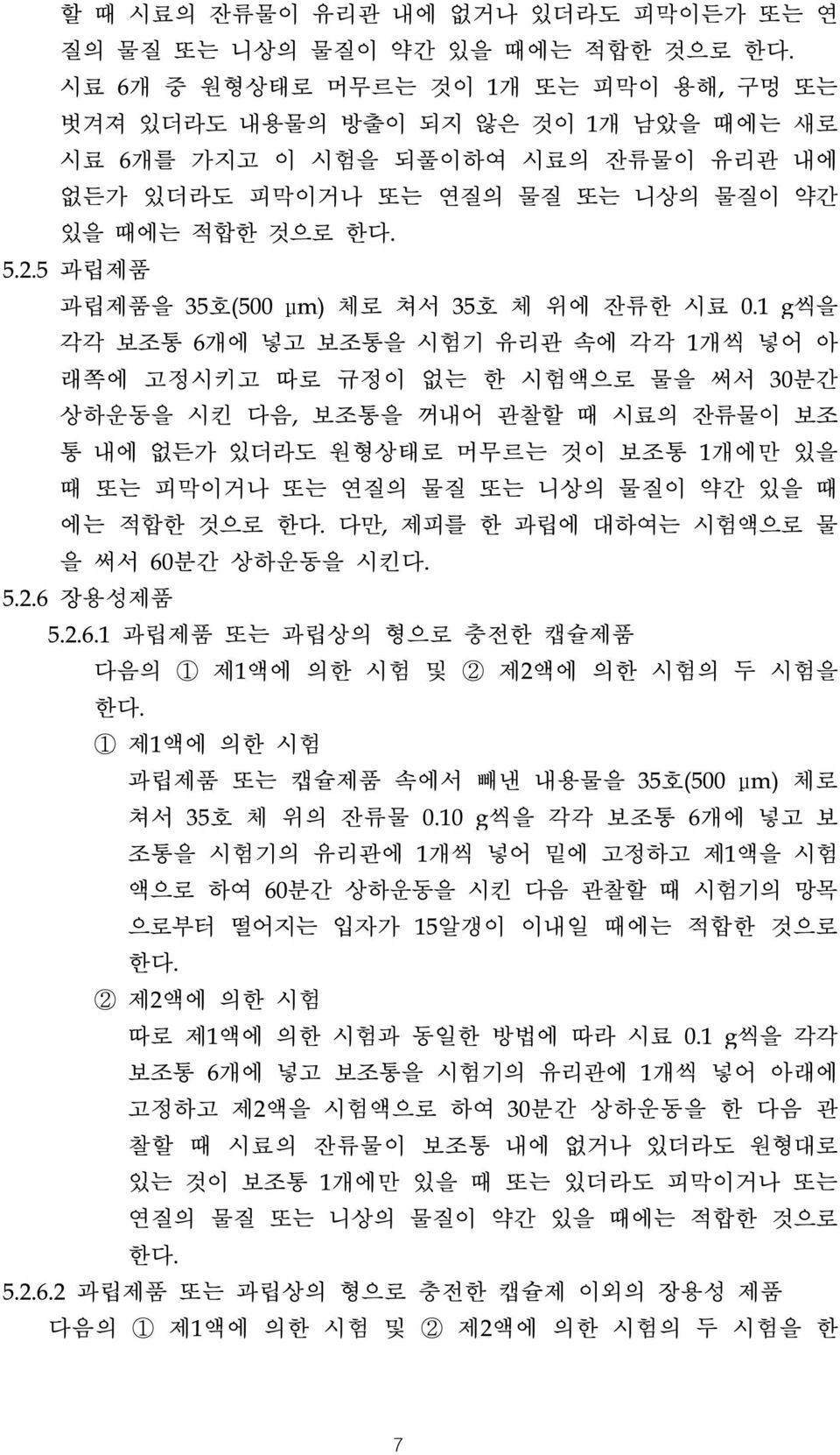 5 과립제품 과립제품을 35호(500 μm) 체로 쳐서 35호 체 위에 잔류한 시료 0.