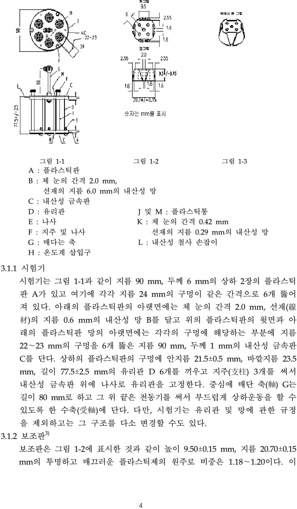 6 mm의 내산성 망 B를 달고 위의 플라스틱판의 윗면과 아 래의 플라스틱판 망의 아랫면에는 각각의 구멍에 해당하는 부분에 지름 22~23 mm의 구멍을 6개 뚫은 지름 90 mm, 두께 1 mm의 내산성 금속판 C를 단다. 상하의 플라스틱판의 구멍에 안지름 21.5±0.5 mm, 바깥지름 23.5 mm, 길이 77.5±2.