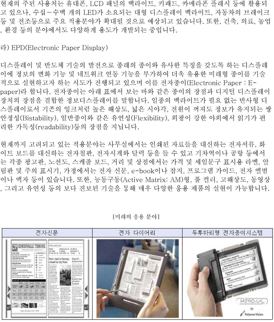 전자종이는 아래 표에서 보는 바와 같은 종이의 장점과 디지털 디스플레이 장치의 장점을 결합한 정보디스플레이를 말합니다.