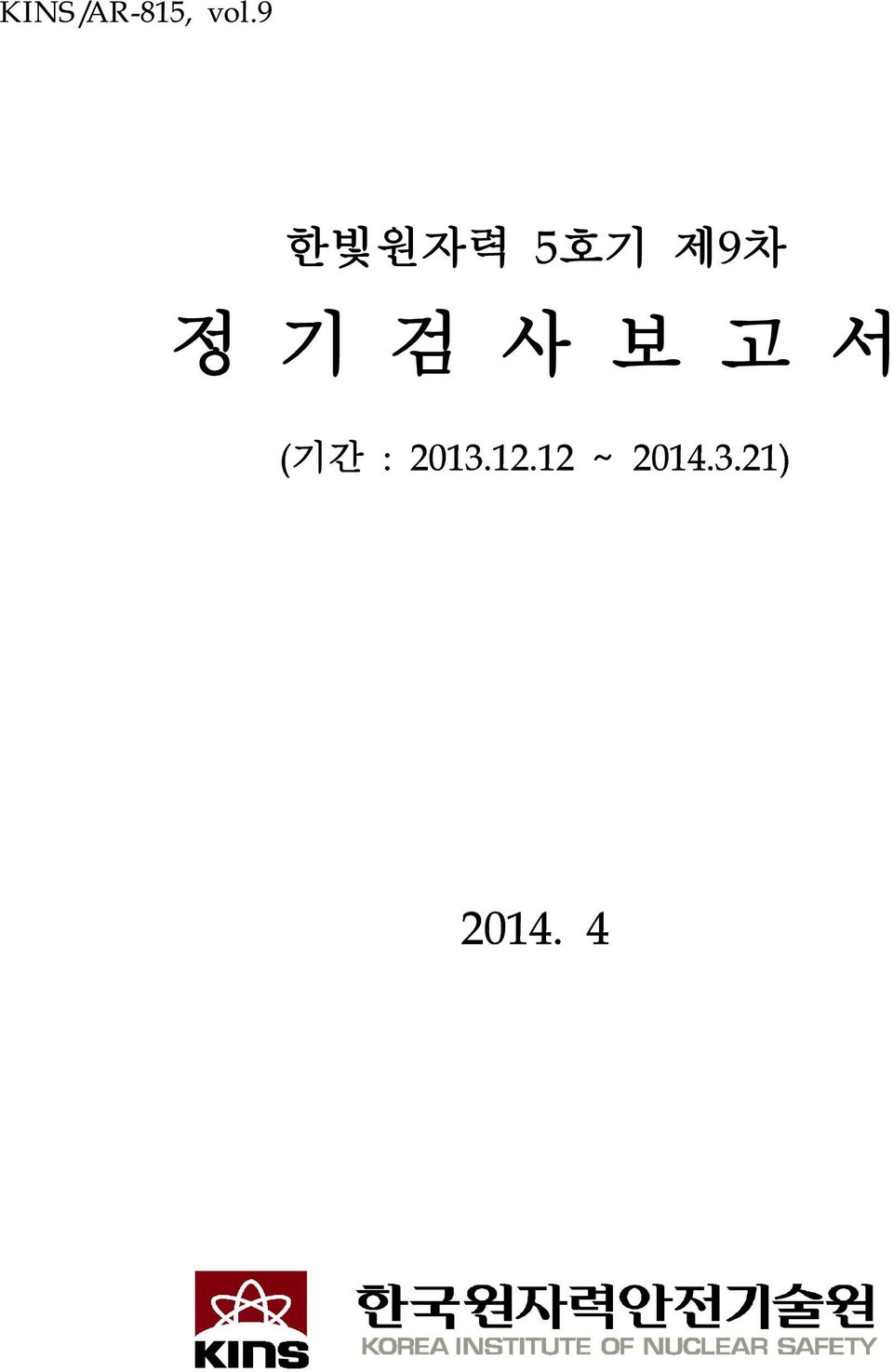 검 사 보 고 서 (기간 : 2013.