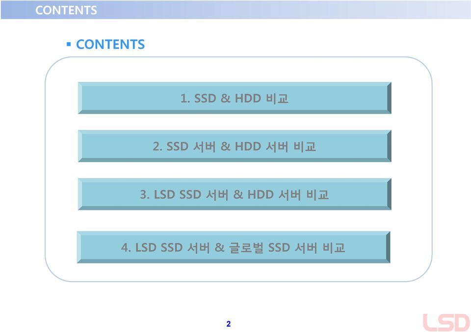 SSD 서버 & HDD 서버 비교 3.