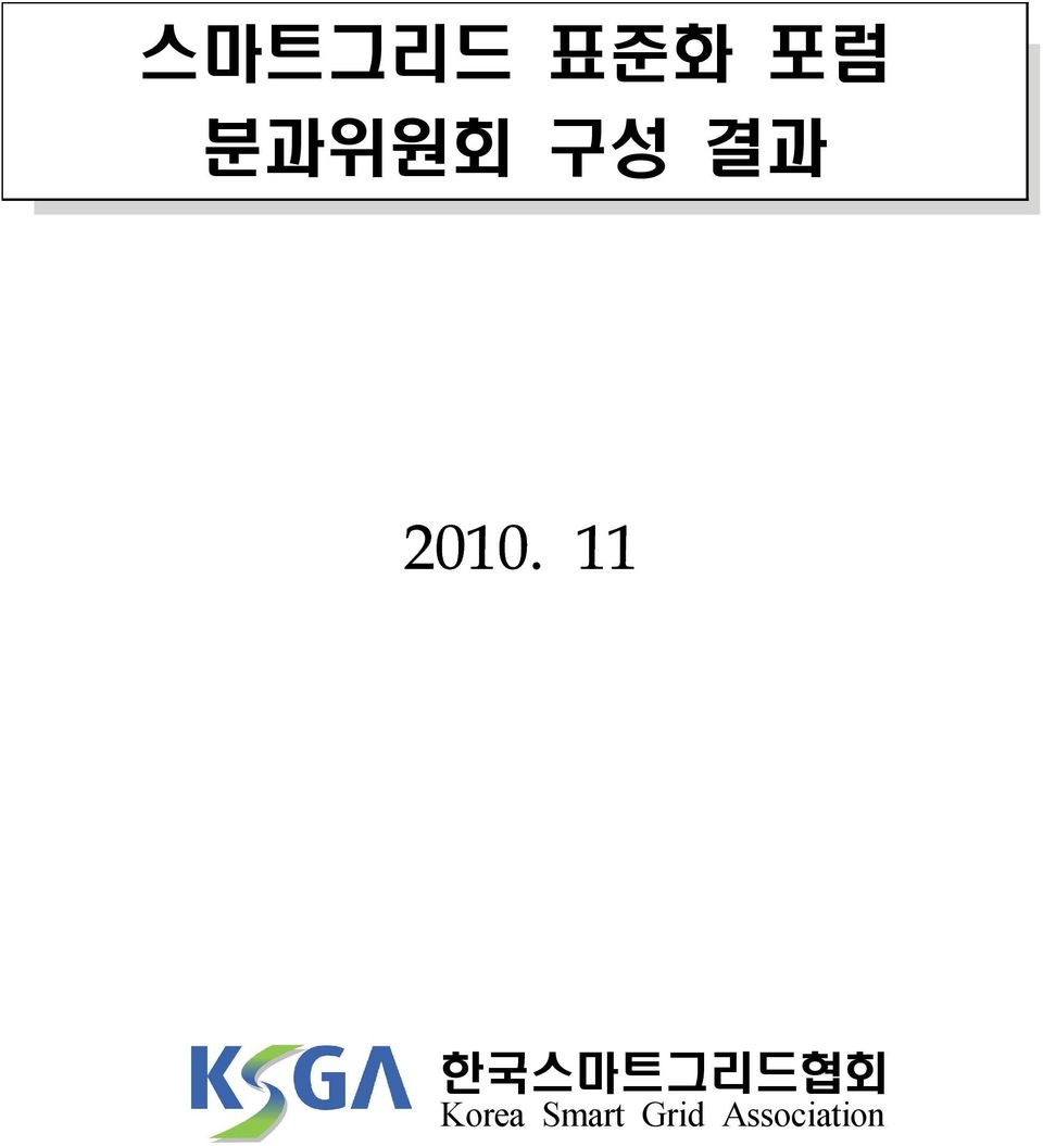 11 한국스마트그리드협회