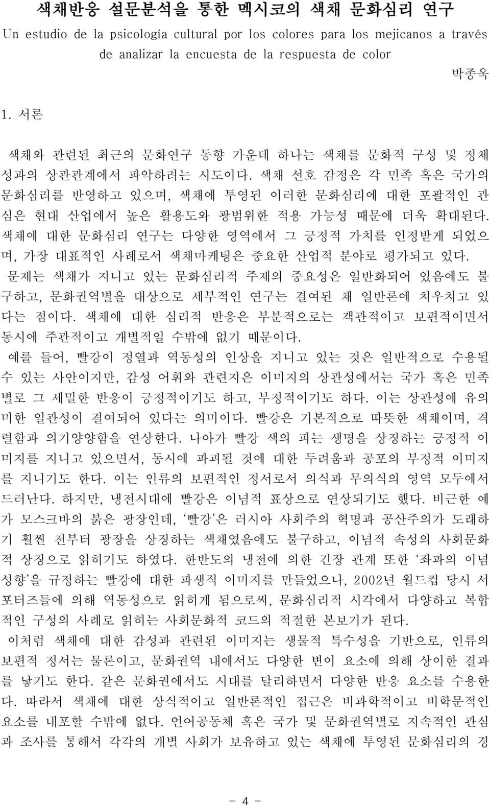 색채에 대한 문화심리 연구는 다양한 영역에서 그 긍정적 가치를 인정받게 되었으 며, 가장 대표적인 사례로서 색채마케팅은 중요한 산업적 분야로 평가되고 있다. 문제는 색채가 지니고 있는 문화심리적 주제의 중요성은 일반화되어 있음에도 불 구하고, 다는 점이다.