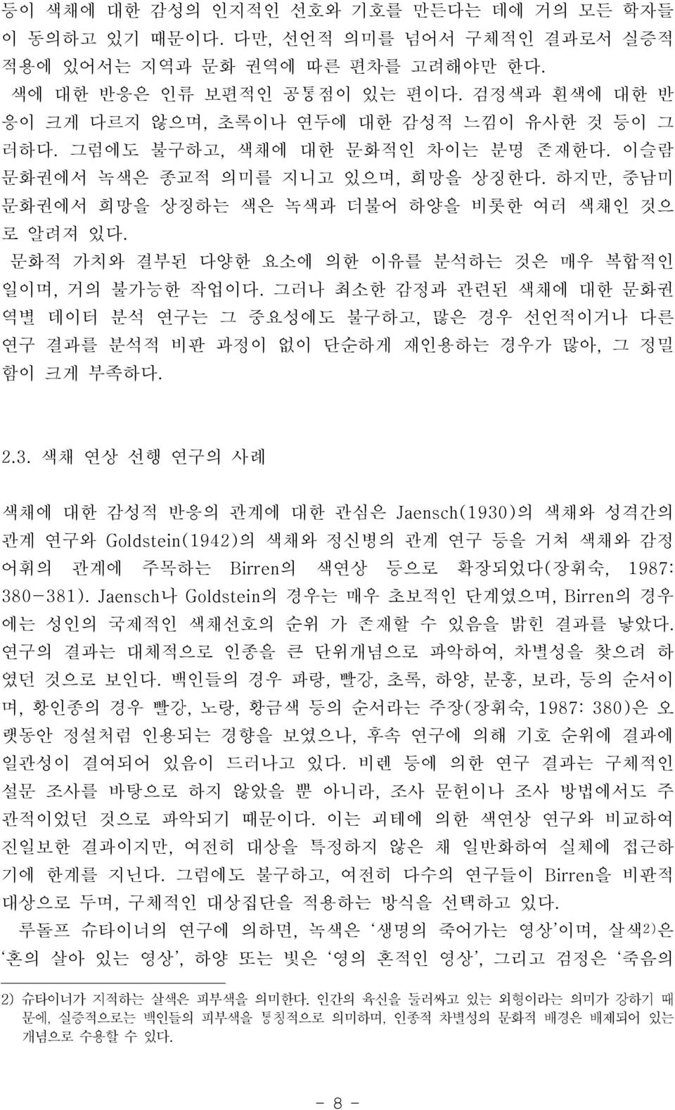 하지만, 중남미 문화권에서 희망을 상징하는 색은 녹색과 더불어 하양을 비롯한 여러 색채인 것으 로 알려져 있다. 문화적 가치와 결부된 다양한 요소에 의한 이유를 분석하는 것은 매우 복합적인 일이며, 거의 불가능한 작업이다.