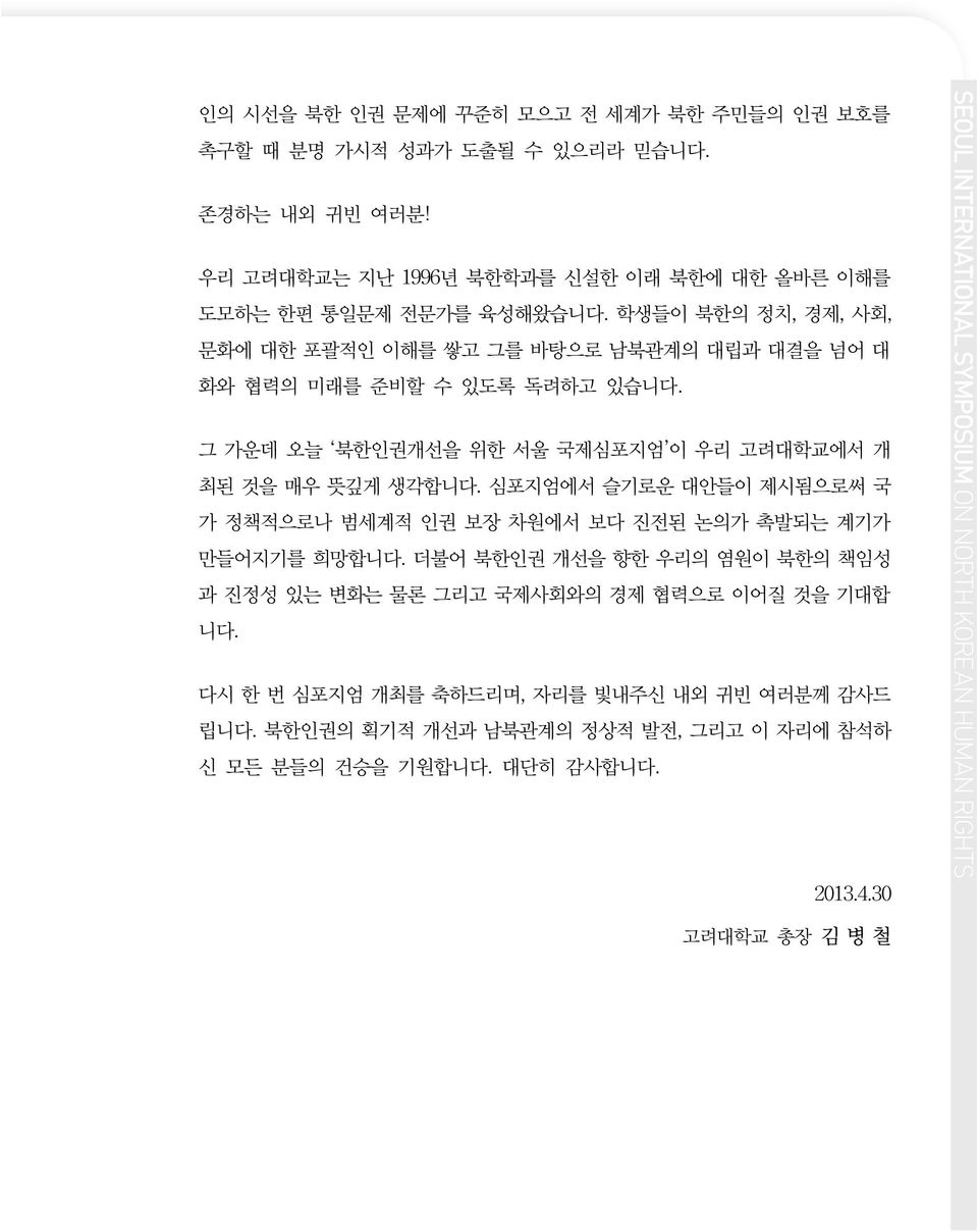 학생들이 북한의 정치, 경제, 사회, 문화에 대한 포괄적인 이해를 쌓고 그를 바탕으로 남북관계의 대립과 대결을 넘어 대 화와 협력의 미래를 준비할 수 있도록 독려하고 있습니다.