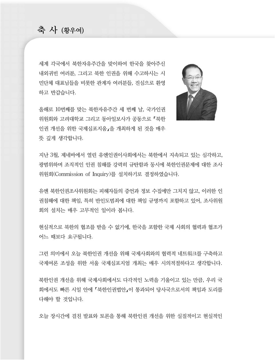 지난 3월, 제네바에서 열린 유엔인권이사회에서는 북한에서 지속되고 있는 심각하고, 광범위하며 조직적인 인권 침해를 강력히 규탄함과 동시에 북한인권문제에 대한 조사 위원회(Commission of Inquiry)를 설치하기로 결정하였습니다.