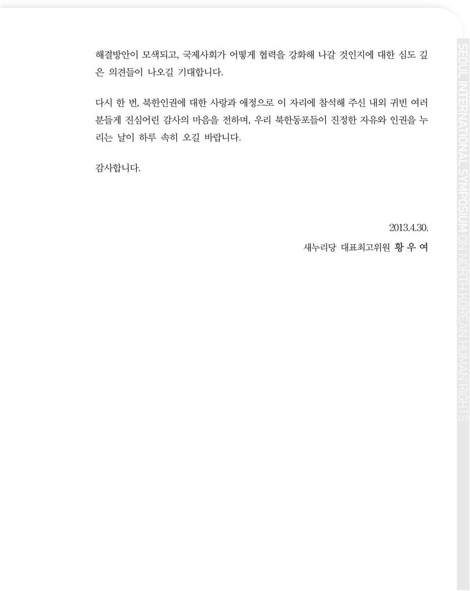 다시 한 번, 북한인권에 대한 사랑과 애정으로 이 자리에 참석해 주신 내외 귀빈 여러 분들게