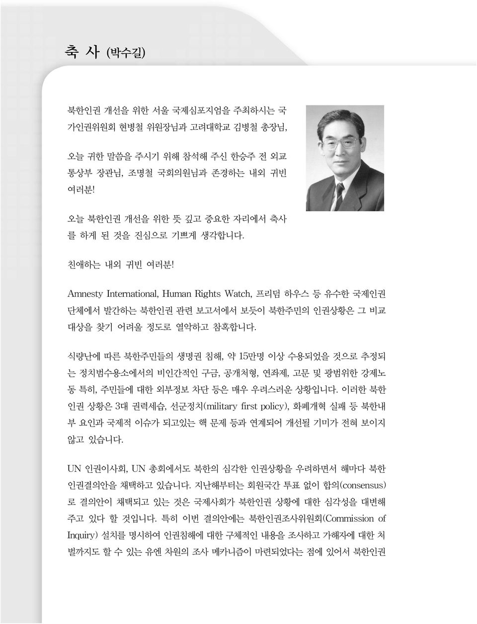 식량난에 따른 북한주민들의 생명권 침해, 약 15만명 이상 수용되었을 것으로 추정되 는 정치범수용소에서의 비인간적인 구금, 공개처형, 연좌제, 고문 및 광범위한 강제노 동 특히, 주민들에 대한 외부정보 차단 등은 매우 우려스러운 상황입니다.