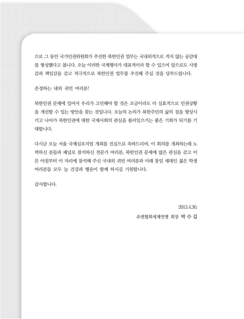 북한인권 문제에 있어서 우리가 고민해야 할 것은 조금이라도 더 실효적으로 인권상황 을 개선할 수 있는 방안을 찾는 것입니다.