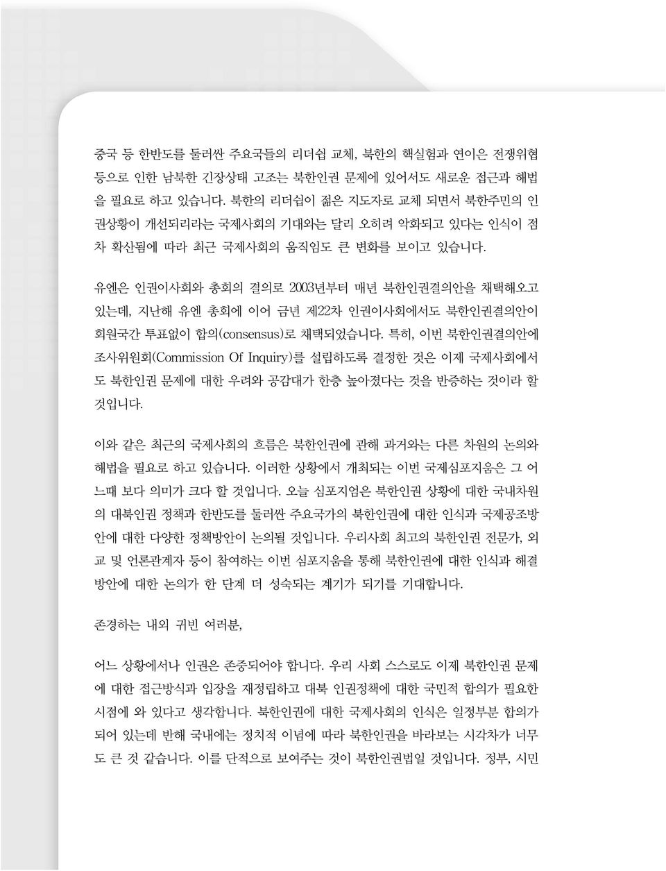 유엔은 인권이사회와 총회의 결의로 2003년부터 매년 북한인권결의안을 채택해오고 있는데, 지난해 유엔 총회에 이어 금년 제22차 인권이사회에서도 북한인권결의안이 회원국간 투표없이 합의(consensus)로 채택되었습니다.