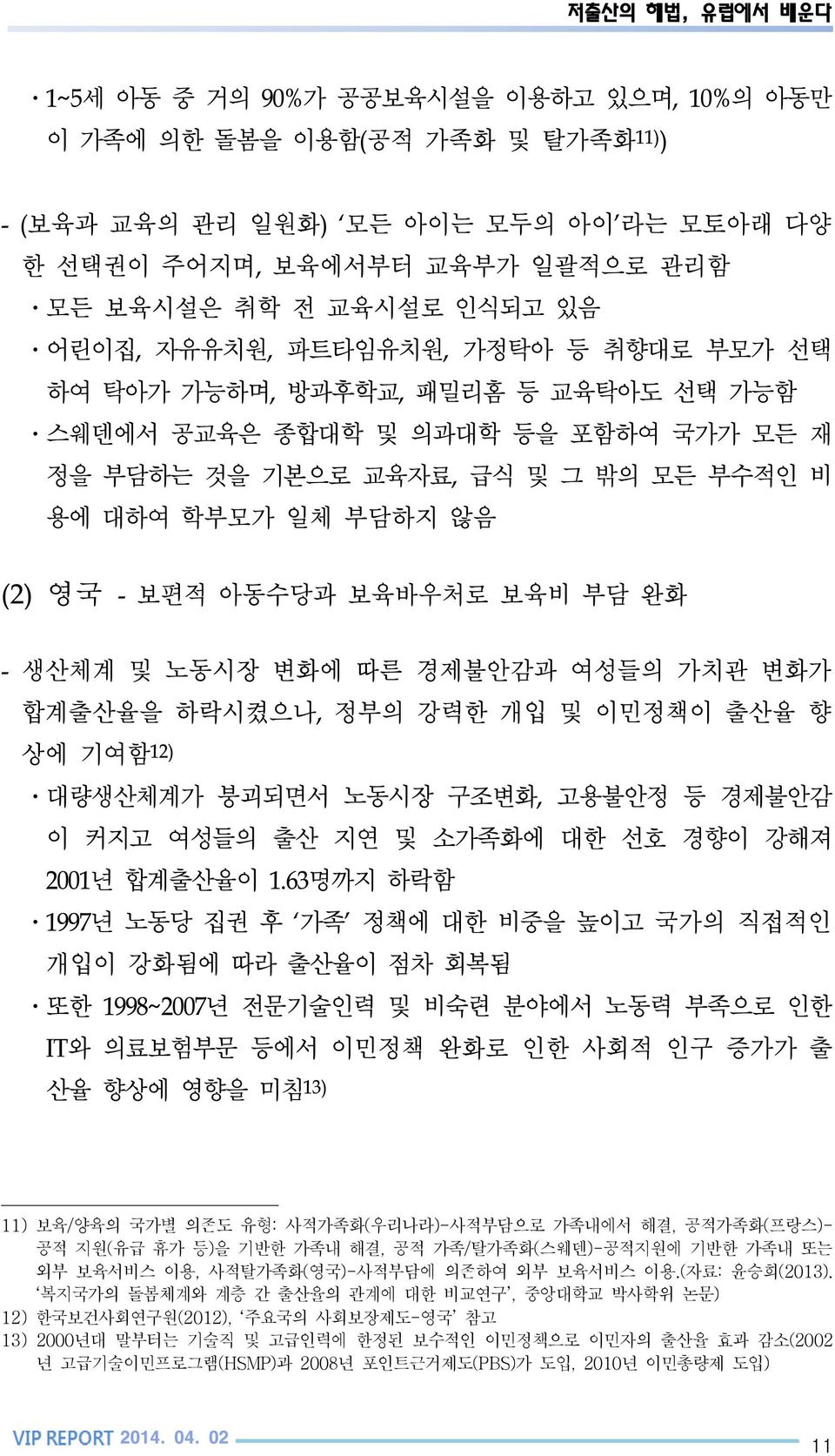 보육바우처로 보육비 부담 완화 - 생산체계 및 노동시장 변화에 따른 경제불안감과 여성들의 가치관 변화가 합계출산율을 하락시켰으나, 정부의 강력한 개입 및 이민정책이 출산율 향 상에 기여함 12) ㆍ대량생산체계가 붕괴되면서 노동시장 구조변화, 고용불안정 등 경제불안감 이 커지고 여성들의 출산 지연 및 소가족화에 대한 선호 경향이 강해져 2001년