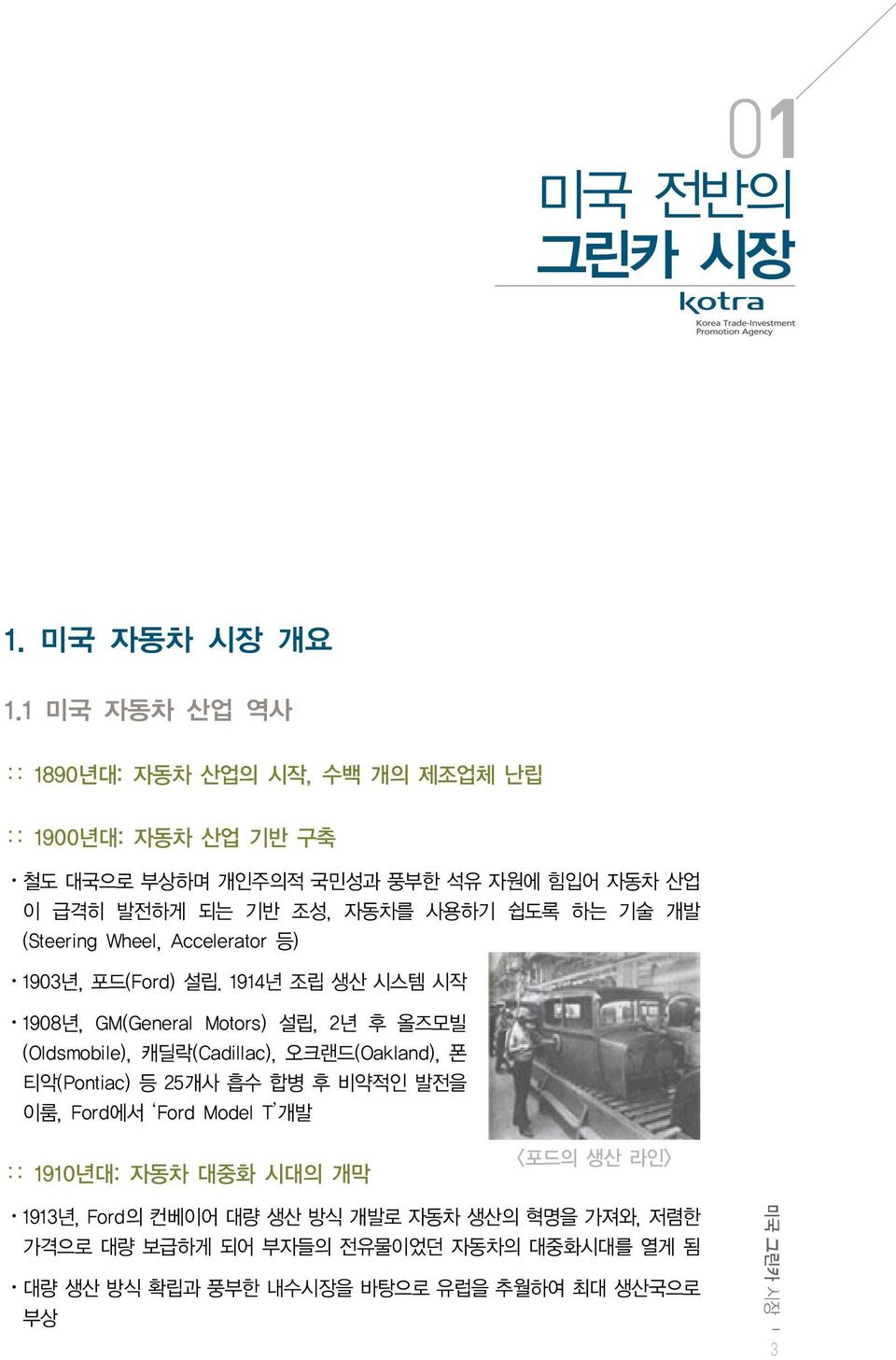 쉽도록 하는 기술 개발 (Steering Wheel, Accelerator 등) 1903년, 포드(Ford) 설립.