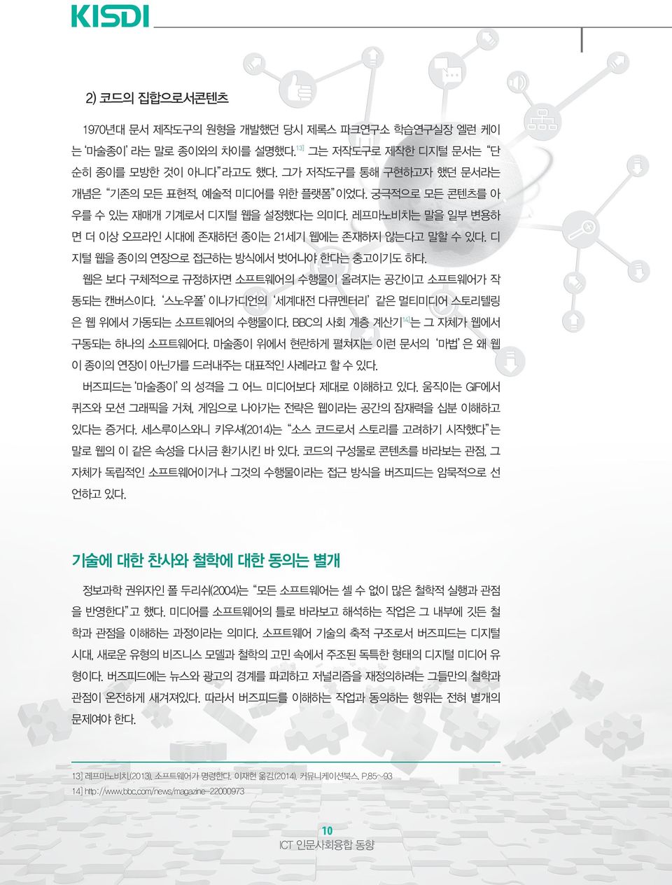 디 지털 웹을 종이의 연장으로 접근하는 방식에서 벗어나야 한다는 충고이기도 하다. 웹은 보다 구체적으로 규정하자면 소프트웨어의 수행물이 올려지는 공간이고 소프트웨어가 작 동되는 캔버스이다. 스노우폴 이나가디언의 세계대전 다큐멘터리 같은 멀티미디어 스토리텔링 은 웹 위에서 가동되는 소프트웨어의 수행물이다.