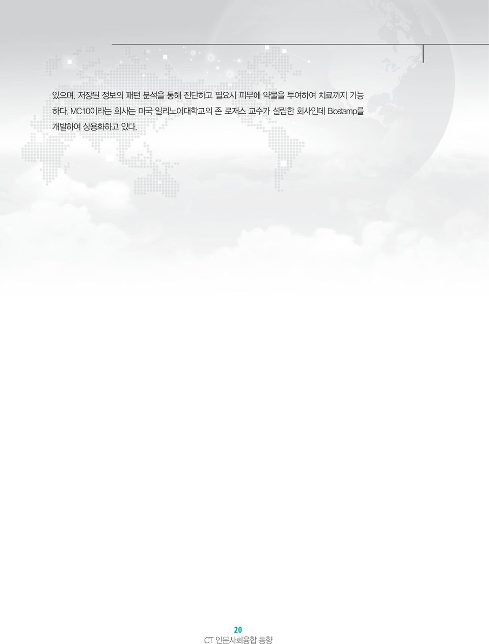 nttid=1046&pageindex=1&mno=sitemap_02& searchcnd=&searchwrd=, http://www.mc10inc.com 7) 앱 모바일 헬스케어 관련 서비스가 가장 활발한 곳은 역시 앱 마켓이다.