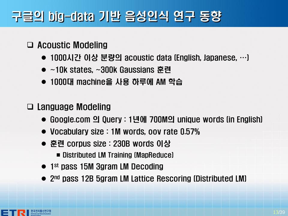 com 의 Query : 1년에 700M의 unique words (in English) Vocabulary size : 1M words, oov rate 0.
