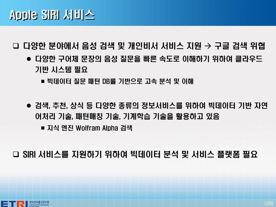 추천, 상식 등 다양한 종류의 정보서비스를 위하여 빅데이터 기반 자연 어처리 기술, 패턴매칭 기술, 기계학습 기술을 활용하고